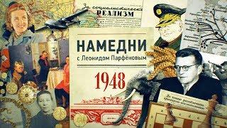 #НМДНИ 1948: Бандит Тито. 7 слоников. Убит Михоэлс. Трофеи. Посадили Русланову. «Опять двойка!»