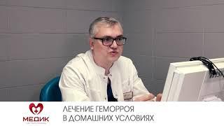 Лечение геморроя в домашних условиях