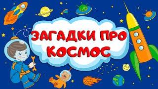 ЗАГАДКИ ПРО КОСМОС. Астрономия для детей. ДЕНЬ КОСМОНАВТИКИ