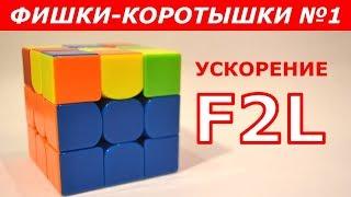 ЧТО ОБЯЗАТЕЛЬНО НУЖНО ЗНАТЬ ПРО F2L | ФИШКИ-КОРОТЫШКИ #1