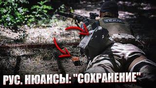 РУС. НЮАНСЫ: "СОХРАНЕНИЕ"