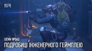 Star Citizen UENN: Подробиці Інженерного Геймплею