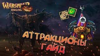 ГАЙД ПО АТТРАКЦИОНАМ ► БАЛАГАН УЖАСОВ 2019 \ WARSPEAR ONLINE