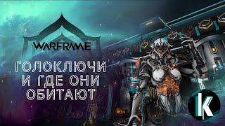 │Голоключи и все все все [Warframe - 1Л]