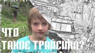 Что такое трайсикл?