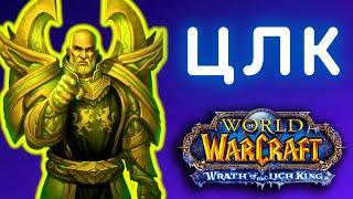 ЦЛК ФАРМ - КОЛЬЦО для ПАЛАДИНА  СТРИМ WoW SIRUS X1  РОЗЫГРЫШ БЫСТРЫХ СТАРТОВ  World of Warcraft