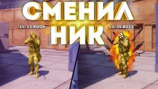 КОГДА РЕШИЛ СМЕНИТЬ НИК... Монтаж #1