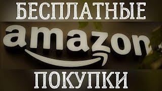 Бесплатные покупки на Amazon, Испания.