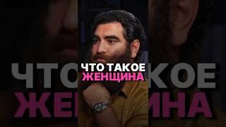 ЧТО ТАКОЕ ЖЕНЩИНА? #рек #арсенмаркарян #аркадийтеплицкий #миллиардер  #муза #самка #мёд #жена #база