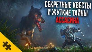 Assassins Creed VALHALLA - маньяк, ПЕPДEЖНOE ОТРАВЛЕНИЕ, ПАСХАЛКИ, СЕКРЕТНЫЕ КВЕСТЫ (Easter Eggs)