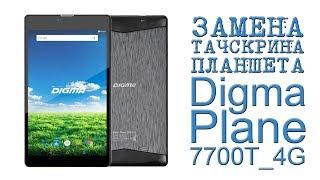 ЗАМЕНА ТАЧСКРИНА ПЛАНШЕТА Digma Plane 7700T_4G