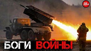  БОГИ В0ЙНЫ - Как Служат в Артиллерии
