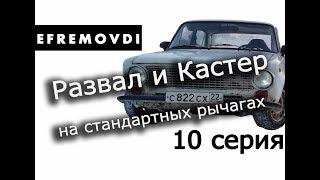 EFREMOVDI 10.  Развал и Кастер на стандартных рычагах