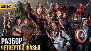 Полный разбор 4 фазы киновселенной Marvel - хронология и главные детали.