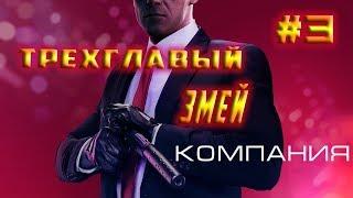 HITMAN 2 #3 Трёхглавый змей