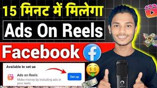 15 मिनट में मिलेगा Ads On Reels Option : How to enable ads on reels | Ads On Reels Kaise On Kare