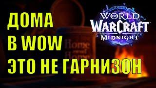 ВЗГЛЯД НА ДОМА и СТРОИТЕЛЬСТВО В АЗЕРОТЕ Wow «Midnight» 12.0 МЫСЛИ В СЛУХ