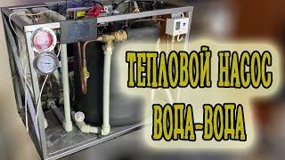 Тепловой насос вода-вода. Тестовый запуск