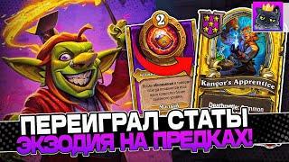 Переиграл СТАТЫ ЭКЗОДИЕЙ на МЕХАНИЗМЕ ПРЕДКОВ! / Guddumpog Guddummit Hearthstone