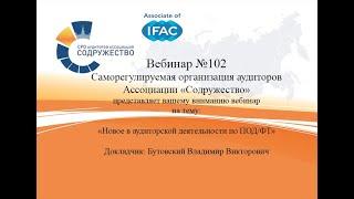 Вебинар №102