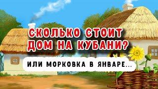 Сколько стоит дом на Кубани? Переезд из города в станицу.