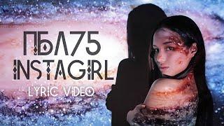 ПБЛ75 - INSTAGIRL (LYRIC VIDEO)