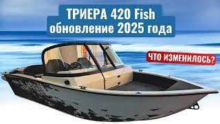 Лучшая лодка в размере 4.2 метра! Триера 420 Fish обновление 2025 года!