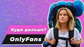 OnlyFans - Первые шаги после верификации, поиск ниши