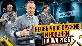 Есть ли новинки на IWA 2025? Странное оружие! Гибрид калаша и чего-то. Стволы становятся легче.