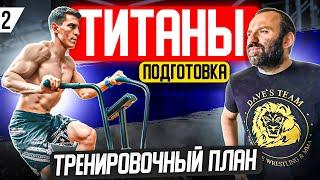 "Титаны" на ТНТ. Составление тренировочной программы.