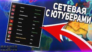 HOI4: ЮТУБЕРЫ СО ВСЕГО СВЕТА ПРОТИВ ВСЕХ! МАСШТАБНАЯ СЕТЕВАЯ ОТ PARADOX! Hearts of Iron 4