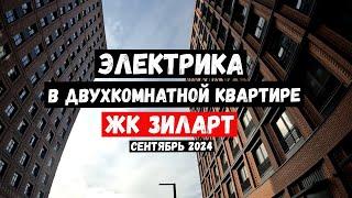 ЗИЛАРТ/Электрика/Сентябрь 2024