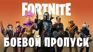  Купил БОЕВОЙ ПРОПУСК 15 сезон ФОРТНАЙТ обзор скинов Fortnite