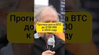 Прогноз роста биткоина до $100 000 к 2024 году 