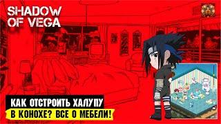 ГАЙД: КАК ПОСТРОИТЬ ХАЛУПУ В КОНОХЕ? ВСЕ О ДОМЕ И МЕБЕЛИ! Тени Пика | Триумф каге