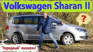 Volkswagen Sharan/Фольксваген Шаран 2 ЧТО ПО ЧЕМ У ВТОРОГО ПОКОЛЕНИЯ, ЧТО НУЖНО ЗНАТЬ ПЕРЕД ПОКУПКОЙ