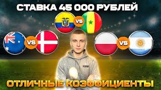 СТАВКА 45000 РУБЛЕЙ. ЭКВАДОР СЕНЕГАЛ. АВСТРАЛИЯ ДАНИЯ. ПОЛЬША АРГЕНТИНА. ПРОГНОЗ НА ЧМ #катар2022