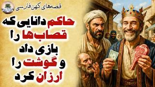 زیباترین قصه‌های کهن فارسی که نباید از دست بدهید⭐داستان حاکم دانا و قصاب ها⭐داستان فارسی