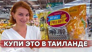 ЧТО туристы покупают НА РОДИНУ ИЗ ТАЙСКОГО супермаркета.