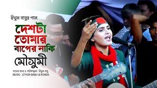 ইথুন বাবুর গান - দেশটা তোমার বাপের নাকি | জনপ্রিয় শিল্পী মৌসুমী | BNP SONG | EB Music TV