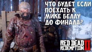 ЧТО БУДЕТ ЕСЛИ ПОЕХАТЬ К МИКЕ БЕЛЛУ ДО ФИНАЛА - RDR 2 [Выпуск #7]