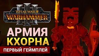 Армия Кхорна первый геймплей Total War Warhammer 3 на русском