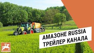 Амазоне Russia || Канал об эффективной сельхозтехнике