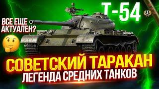 Т-54 - СОВЕТСКИЙ ТАРАКАН — НАСТОЯЩАЯ ЛЕГЕНДА СРЕДНИХ ТАНКОВ! ⭐ ПРОВЕРКА НА АКТУАЛЬНОСТЬ В 2024!