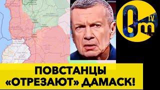 СИРИЙСКИЕ ПОВСТАНЦЫ ПОЧТИ У ЦЕЛИ!