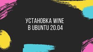 Как установить Wine в Ubuntu 20.04.