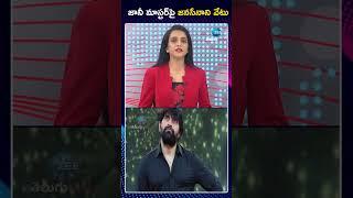 Jani Master Suspended From Janasena | జానీ మాస్టర్‌పై జనసేనాని వేటు | ZEE Telugu News