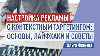 Настройка рекламы с контекстным таргетингом: основы, лайфхаки и советы.  Ольга Чванова