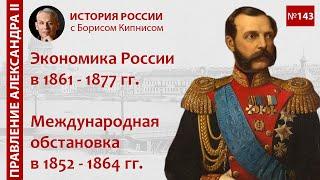 Экономика России в 1861 - 1877 гг. Обстановка в мире в 1852 - 1864 гг. / Борис Кипнис / №143