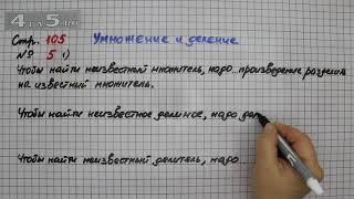 Страница 105 Задание 5 Вариант 1 (Умножение и деление) – Математика 3 класс Моро – Учебник Часть 2